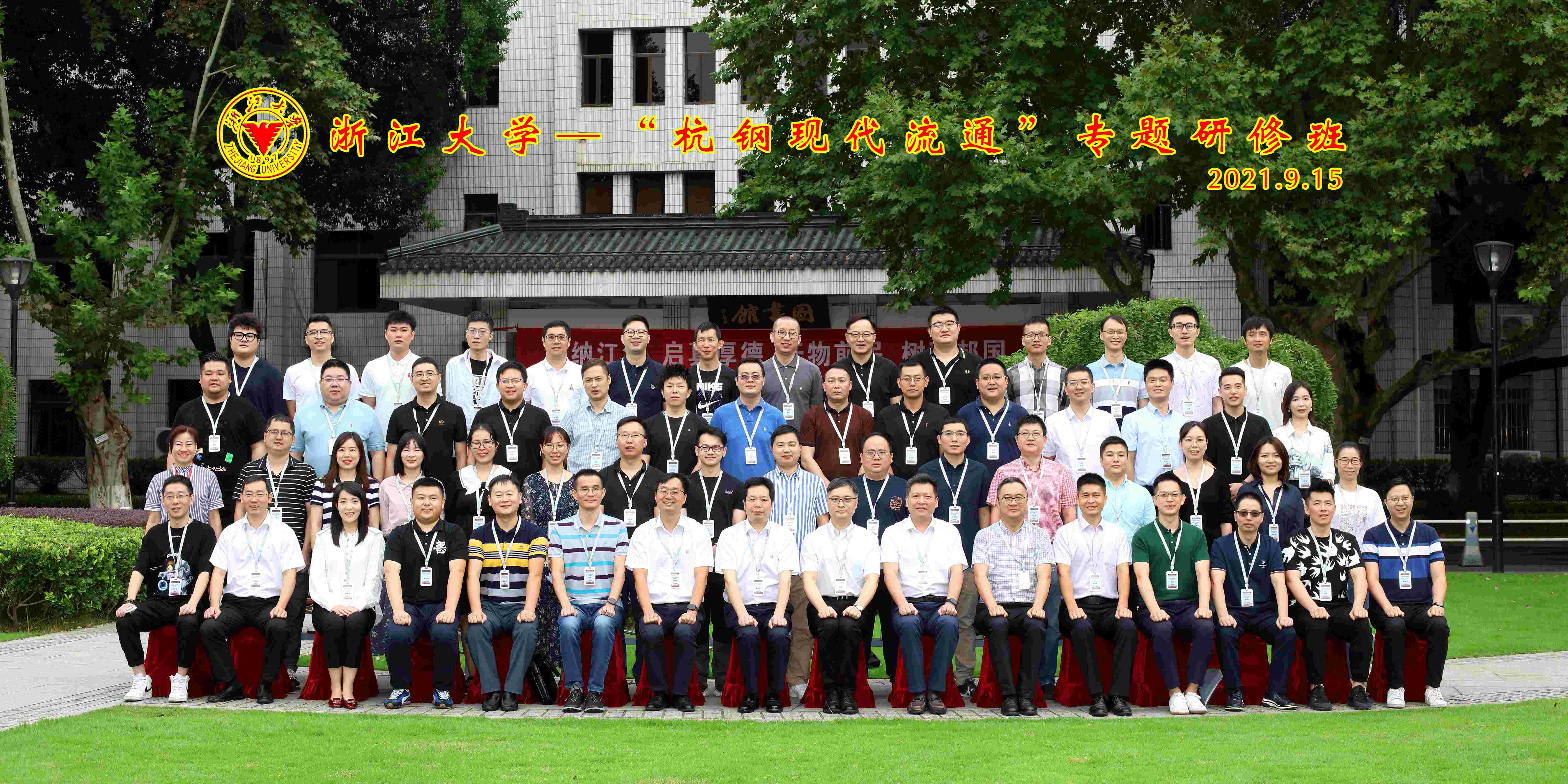 力學(xué)篤行 求是奮進(jìn)|商貿(mào)集團(tuán)“杭鋼現(xiàn)代流通”專題研修班在浙大舉辦