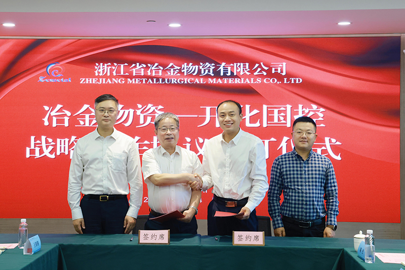 冶金物資與開化縣國有資本控股集團(tuán)有限公司簽訂戰(zhàn)略合作協(xié)議