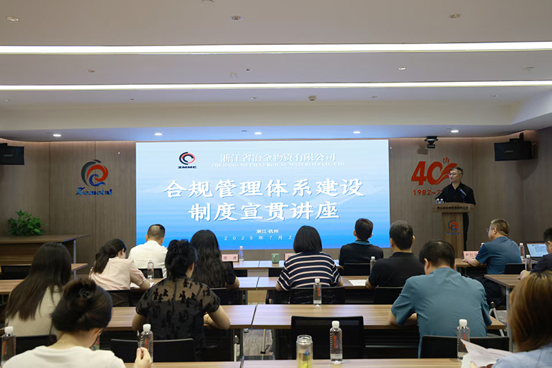 筑牢合規(guī)防線 護(hù)航企業(yè)發(fā)展 | 冶金物資舉辦合規(guī)管理專題制度宣貫講座